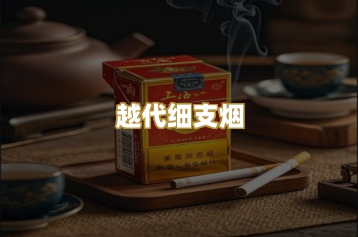 越代细支烟