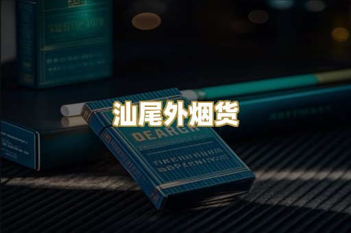 汕尾外烟货